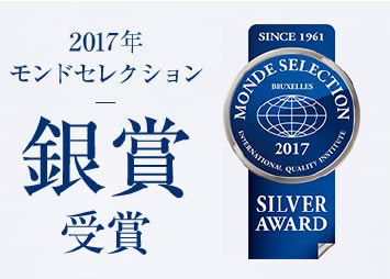 2017年 モンドセレクション 銀賞受賞
