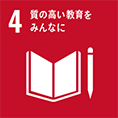 4 - 質の高い教育をみんなに