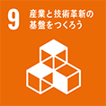 9 - 産業と技術革新の基盤をつくろう