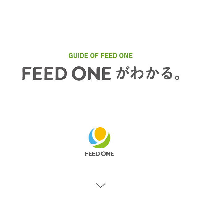 FEED ONEがわかる。