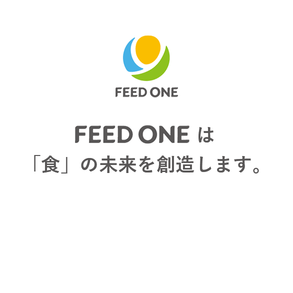 FEED ONEは「食」の未来を創造します。